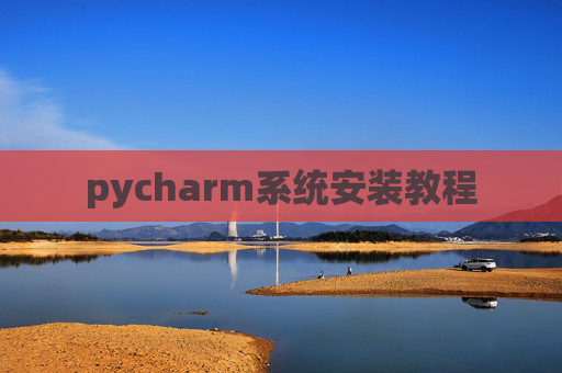 pycharm系统安装教程